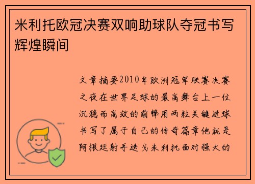 米利托欧冠决赛双响助球队夺冠书写辉煌瞬间 米利托欧冠决赛双响助球队夺冠书写辉煌瞬间