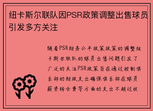 纽卡斯尔联队因PSR政策调整出售球员引发多方关注 纽卡斯尔联队因PSR政策调整出售球员引发多方关注
