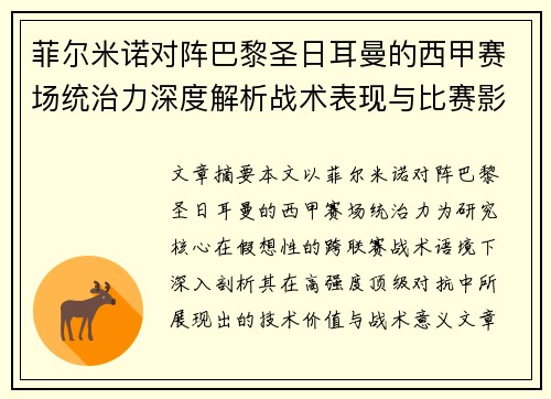 菲尔米诺对阵巴黎圣日耳曼的西甲赛场统治力深度解析战术表现与比赛影响