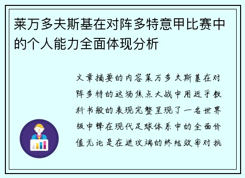 莱万多夫斯基在对阵多特意甲比赛中的个人能力全面体现分析