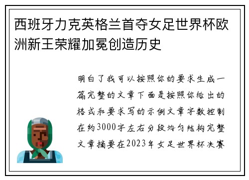 西班牙力克英格兰首夺女足世界杯欧洲新王荣耀加冕创造历史
