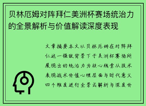 贝林厄姆对阵拜仁美洲杯赛场统治力的全景解析与价值解读深度表现 贝林厄姆对阵拜仁美洲杯赛场统治力的全景解析与价值解读深度表现