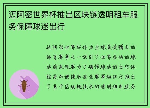 迈阿密世界杯推出区块链透明租车服务保障球迷出行 迈阿密世界杯推出区块链透明租车服务保障球迷出行
