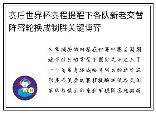 赛后世界杯赛程提醒下各队新老交替阵容轮换成制胜关键博弈 赛后世界杯赛程提醒下各队新老交替阵容轮换成制胜关键博弈