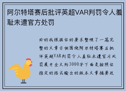 阿尔特塔赛后批评英超VAR判罚令人羞耻未遭官方处罚 阿尔特塔赛后批评英超VAR判罚令人羞耻未遭官方处罚