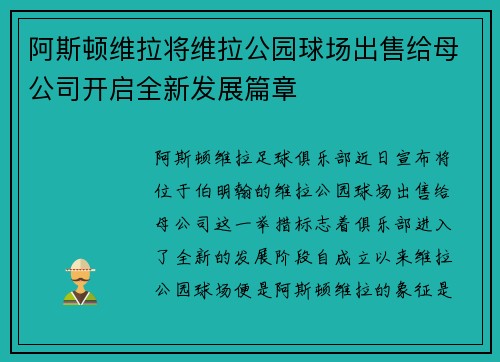 阿斯顿维拉将维拉公园球场出售给母公司开启全新发展篇章 阿斯顿维拉将维拉公园球场出售给母公司开启全新发展篇章