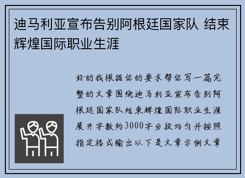 迪马利亚宣布告别阿根廷国家队 结束辉煌国际职业生涯 迪马利亚宣布告别阿根廷国家队 结束辉煌国际职业生涯