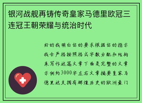 银河战舰再铸传奇皇家马德里欧冠三连冠王朝荣耀与统治时代 银河战舰再铸传奇皇家马德里欧冠三连冠王朝荣耀与统治时代