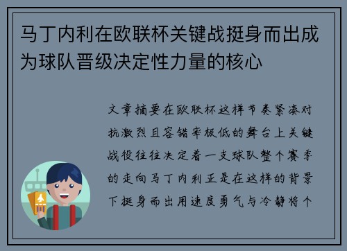 马丁内利在欧联杯关键战挺身而出成为球队晋级决定性力量的核心 马丁内利在欧联杯关键战挺身而出成为球队晋级决定性力量的核心