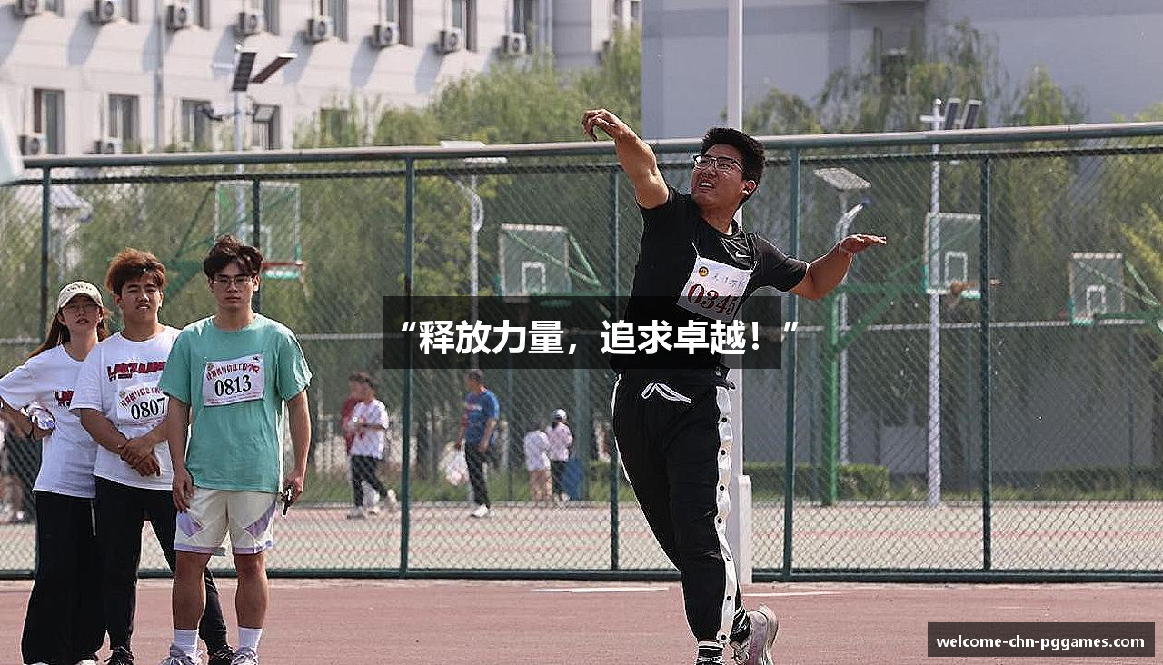 “释放力量，追求卓越！”
